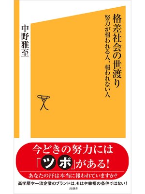 cover image of 格差社会の世渡り　努力が報われる人、報われない人